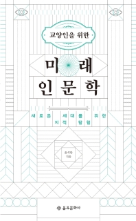 교양인을 위한 미래 인문학